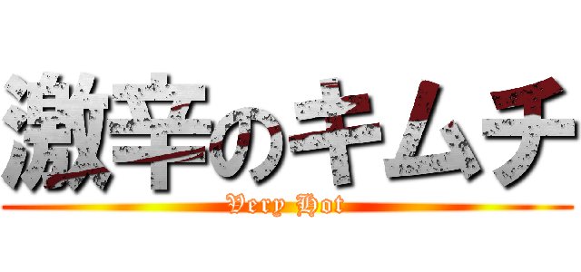 激辛のキムチ (Very Hot)