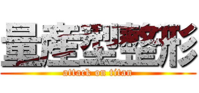 量産型整形 (attack on titan)
