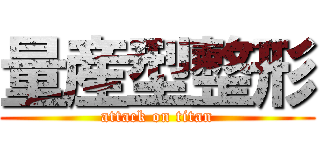 量産型整形 (attack on titan)