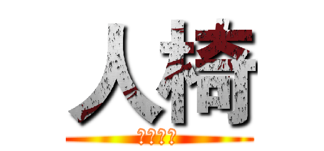 人椅 (哈哈哈哈)