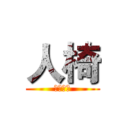 人椅 (哈哈哈哈)