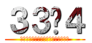 ３３−４ (ﾅﾝﾃﾞﾔﾊﾝｼﾝｶﾝｹｲﾅｲﾔﾛ)