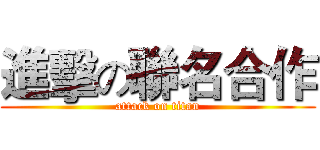進擊の聯名合作 (attack on titan)