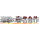 進擊の聯名合作 (attack on titan)
