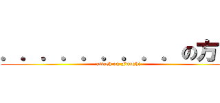 ．．．．．．．．．の方吉 (attack on Funghi)