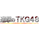進撃のＴＫＧ４８ (attack on eggs)