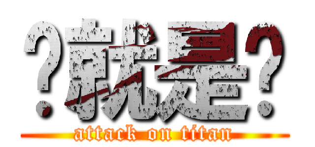 徵就是你 (attack on titan)