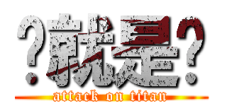 徵就是你 (attack on titan)