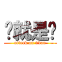 徵就是你 (attack on titan)