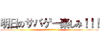 明日のサバゲー楽しみ！！！ (朝早いけど頑張る笑笑笑笑)