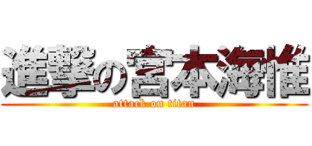 進撃の宮本海惟 (attack on titan)