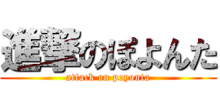 進撃のぽよんた (attack on poyonta)