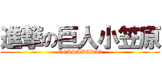 進撃の巨人小笠原 (OGASAWARA2)
