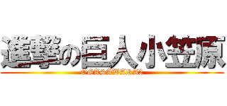 進撃の巨人小笠原 (OGASAWARA2)