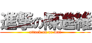 進撃の陳進維 (attack on ar wai)