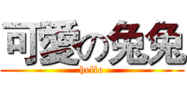 可愛の兔兔 (hello)
