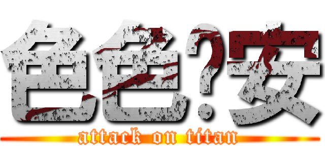 色色內安 (attack on titan)