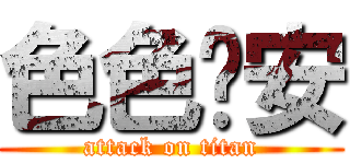 色色內安 (attack on titan)