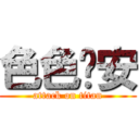 色色內安 (attack on titan)