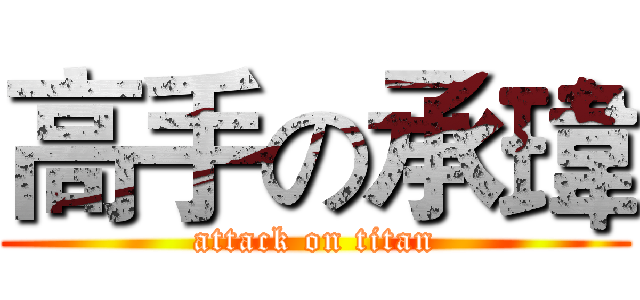 高手の承瑋 (attack on titan)
