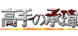 高手の承瑋 (attack on titan)