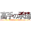 高手の承瑋 (attack on titan)
