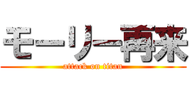 モーリー再来 (attack on titan)