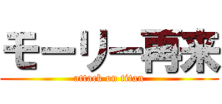 モーリー再来 (attack on titan)
