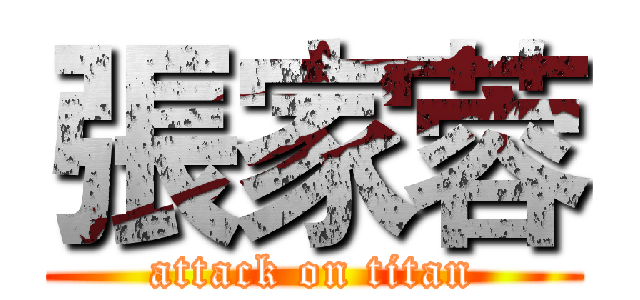 張家蓉 (attack on titan)