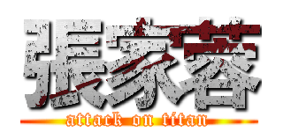 張家蓉 (attack on titan)