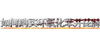 如何购买环氧化苯并芘肺癌药 (如何购买环氧化苯并芘肺癌药【电-186x2687x6963-Q278180069元-吉-药-业】我们做的是长期生意,靠的是老客户长期支持 http://sngk.net/6QBcCi
)