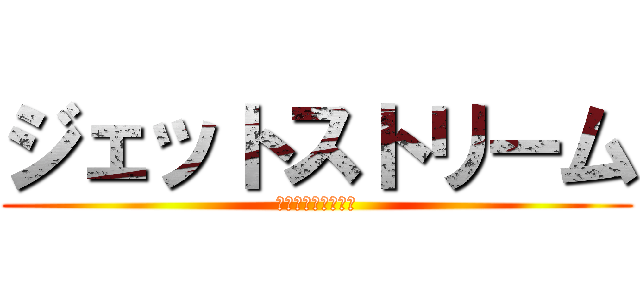 ジェットストリーム (ジェットストリーム)