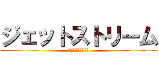 ジェットストリーム (ジェットストリーム)