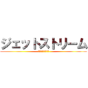 ジェットストリーム (ジェットストリーム)