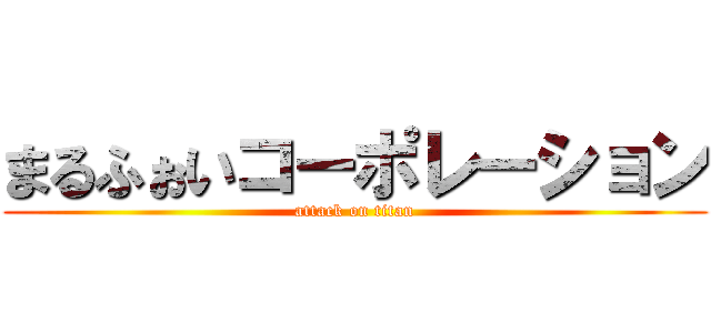 まるふぉいコーポレーション (attack on titan)