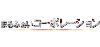 まるふぉいコーポレーション (attack on titan)