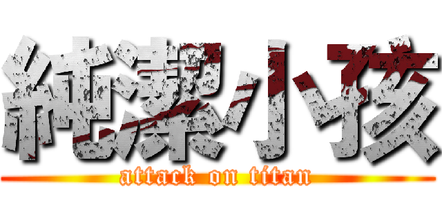 純潔小孩 (attack on titan)