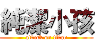 純潔小孩 (attack on titan)