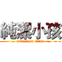 純潔小孩 (attack on titan)