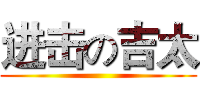 进击の吉太 ()