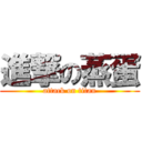 進撃の蒸蛋 (attack on titan)