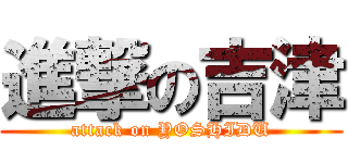 進撃の吉津 (attack on YOSHIDU)