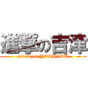 進撃の吉津 (attack on YOSHIDU)