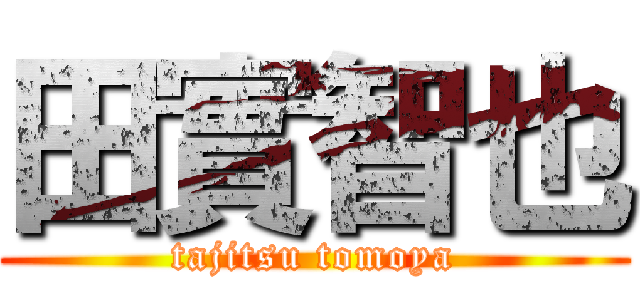 田實智也 (tajitsu tomoya)