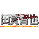 田實智也 (tajitsu tomoya)