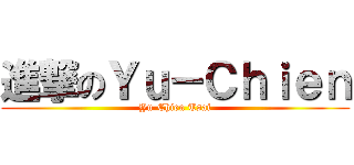 進撃のＹｕ－Ｃｈｉｅｎ (Yu-Chien Tsai)