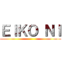 ＥＩＫＯ ＮＩ ()