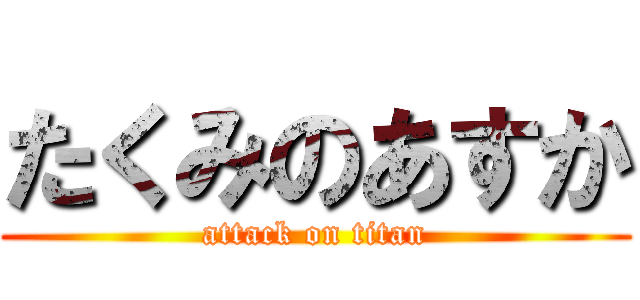 たくみのあすか (attack on titan)