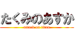 たくみのあすか (attack on titan)