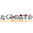 たくみのあすか (attack on titan)